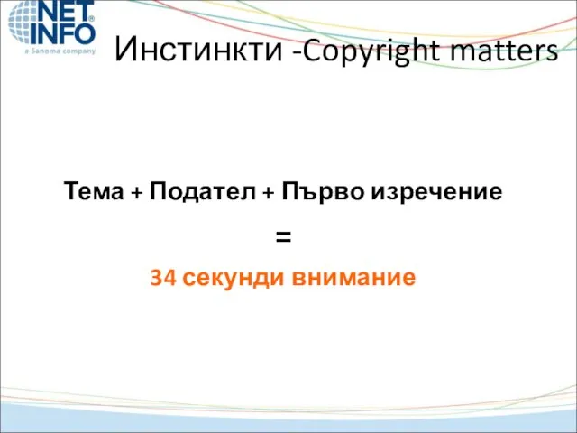 Тема + Подател + Първо изречение = 34 секунди внимание Инстинкти -Copyright matters