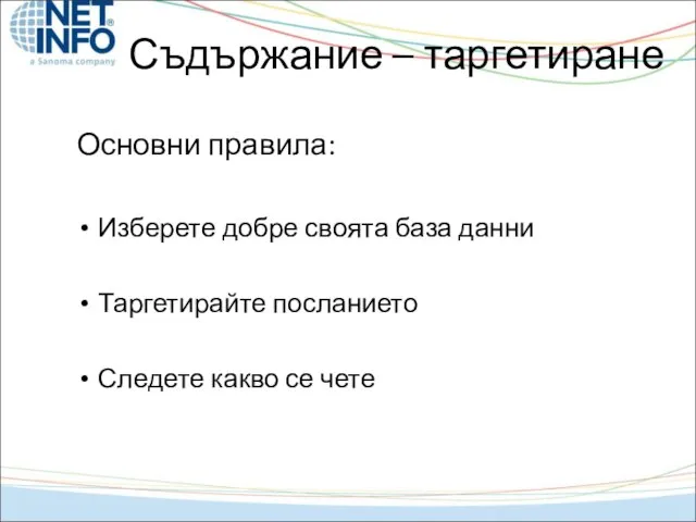 Съдържание – таргетиране Основни правила: Изберете добре своята база данни Таргетирайте посланието Следете какво се чете