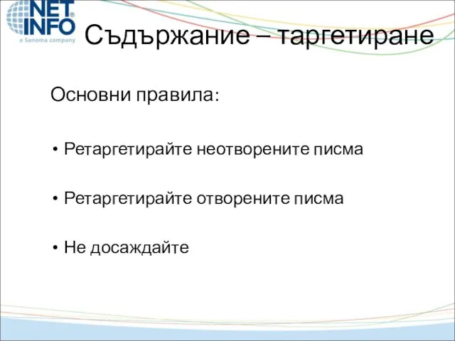 Съдържание – таргетиране Основни правила: Ретаргетирайте неотворените писма Ретаргетирайте отворените писма Не досаждайте