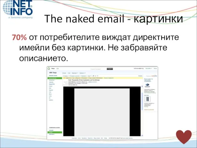 70% от потребителите виждат директните имейли без картинки. Не забравяйте описанието. The naked email - картинки
