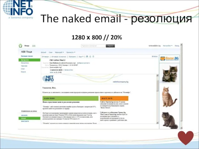 1280 х 800 // 20% The naked email - резолюция