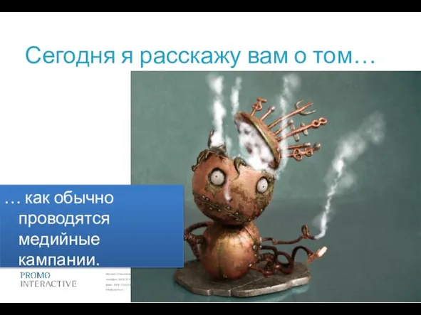 Сегодня я расскажу вам о том… … как обычно проводятся медийные кампании.