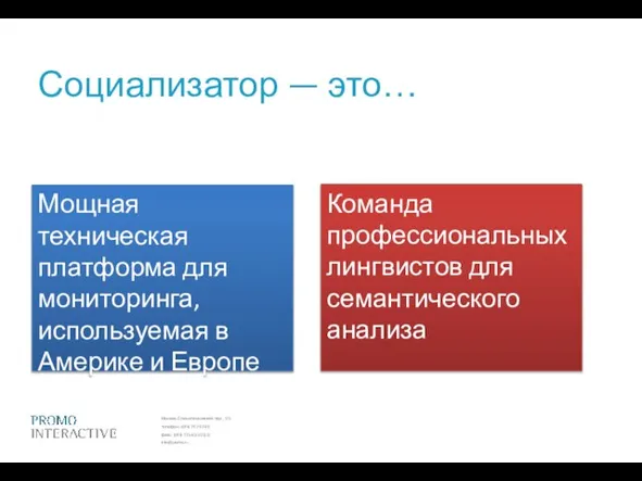 Социализатор — это… Мощная техническая платформа для мониторинга, используемая в Америке и