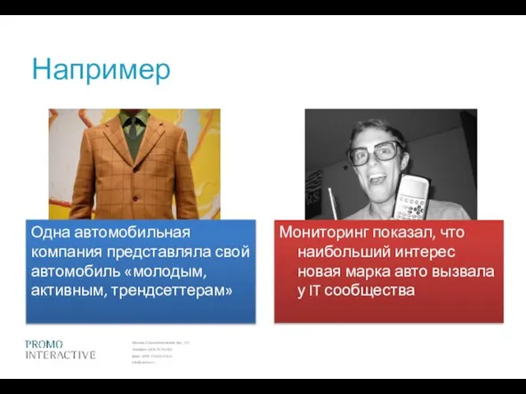 Например Одна автомобильная компания представляла свой автомобиль «молодым, активным, трендсеттерам» Мониторинг показал,