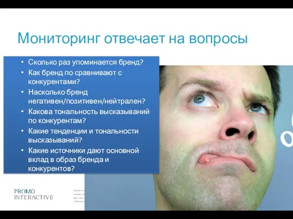 Мониторинг отвечает на вопросы Сколько раз упоминается бренд? Как бренд по сравнивают