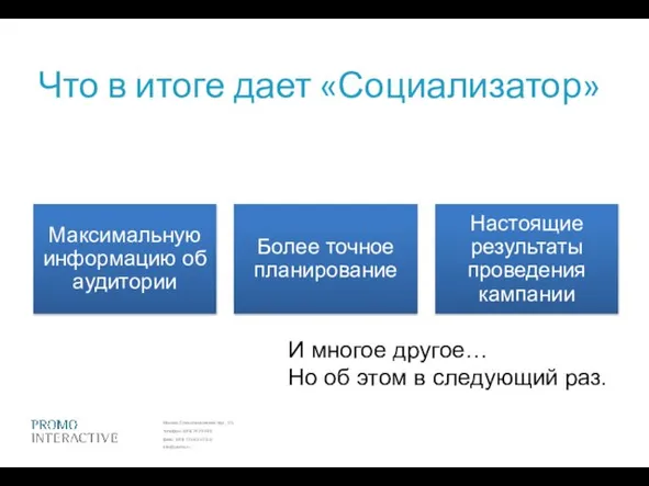 Что в итоге дает «Социализатор» И многое другое… Но об этом в следующий раз.