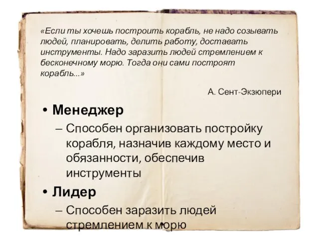 «Если ты хочешь построить корабль, не надо созывать людей, планировать, делить работу,