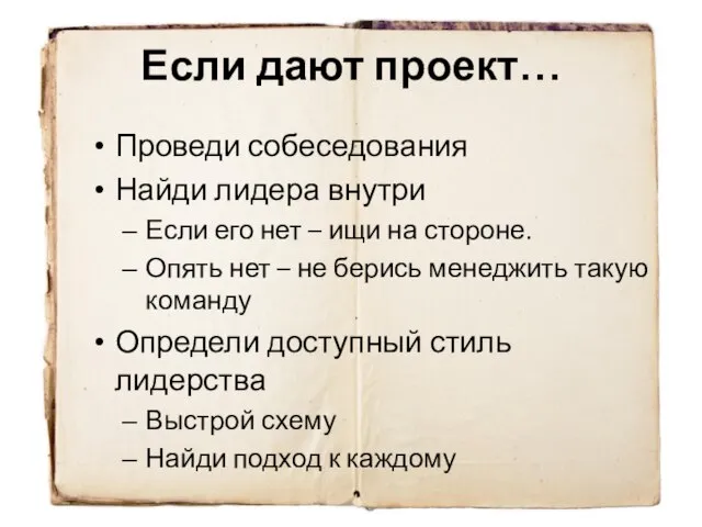 Если дают проект… Проведи собеседования Найди лидера внутри Если его нет –