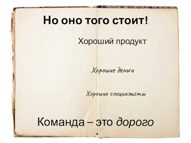 Но оно того стоит! Хороший продукт Хорошие деньги Хорошие специалисты Команда – это дорого