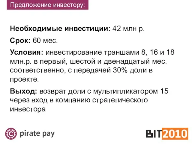 Необходимые инвестиции: 42 млн р. Срок: 60 мес. Условия: инвестирование траншами 8,