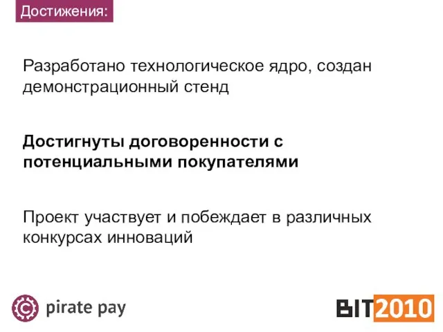 Достижения: Разработано технологическое ядро, создан демонстрационный стенд Достигнуты договоренности с потенциальными покупателями