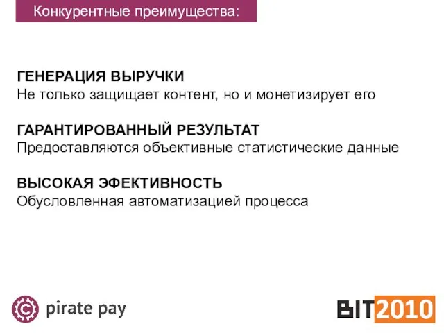 Конкурентные преимущества: ГЕНЕРАЦИЯ ВЫРУЧКИ Не только защищает контент, но и монетизирует его