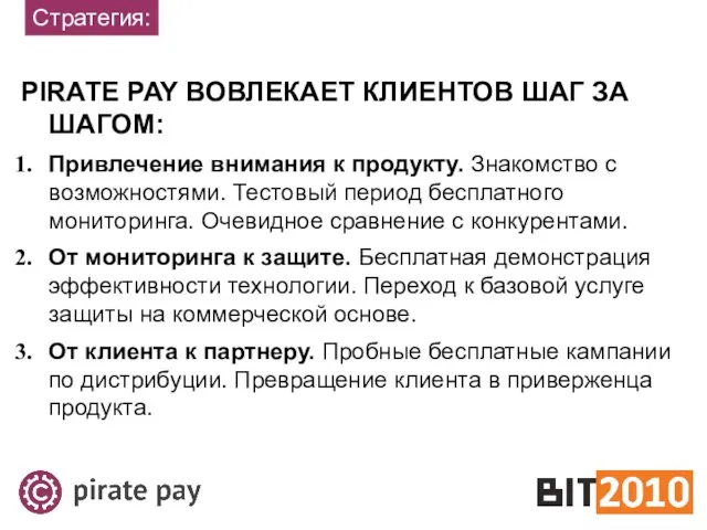 Стратегия: PIRATE PAY ВОВЛЕКАЕТ КЛИЕНТОВ ШАГ ЗА ШАГОМ: Привлечение внимания к продукту.