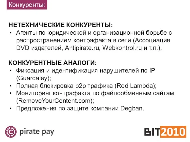 Конкуренты: НЕТЕХНИЧЕСКИЕ КОНКУРЕНТЫ: Агенты по юридической и организационной борьбе с распространением контрафакта