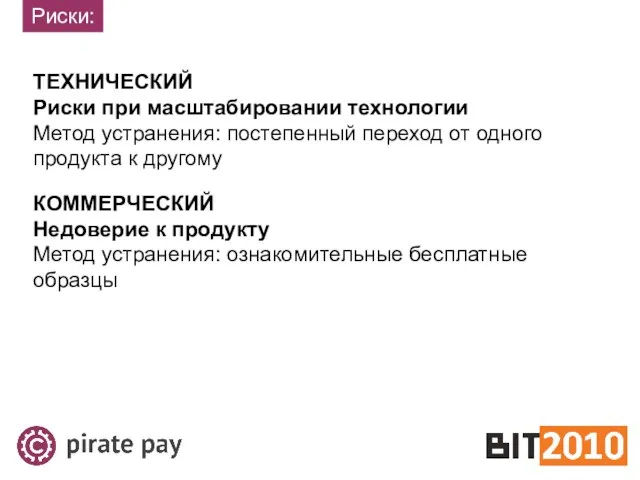 ТЕХНИЧЕСКИЙ Риски при масштабировании технологии Метод устранения: постепенный переход от одного продукта