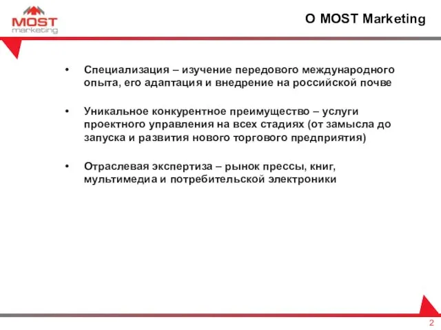 О MOST Marketing Специализация – изучение передового международного опыта, его адаптация и