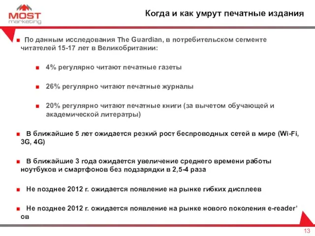 По данным исследования The Guardian, в потребительском сегменте читателей 15-17 лет в