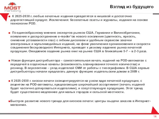 К 2025-2030 г. любые печатные издания превратятся в нишевой и достаточно дорогостоящий