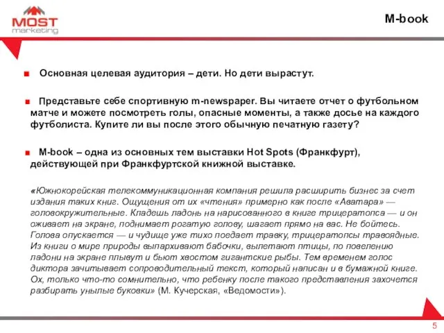 Основная целевая аудитория – дети. Но дети вырастут. Представьте себе спортивную m-newspaper.