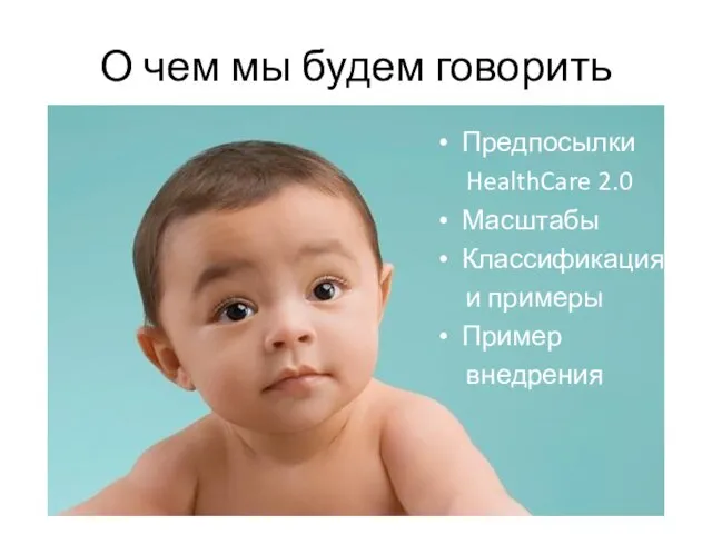 О чем мы будем говорить Предпосылки HealthCare 2.0 Масштабы Классификация и примеры Пример внедрения