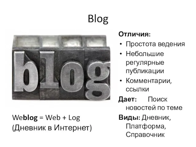 Blog Weblog = Web + Log (Дневник в Интернет) Отличия: Простота ведения