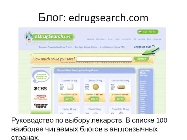 Блог: edrugsearch.com Руководство по выбору лекарств. В списке 100 наиболее читаемых блогов в англоязычных странах.