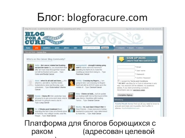 Блог: blogforacure.com Платформа для блогов борющихся с раком (адресован целевой группе)
