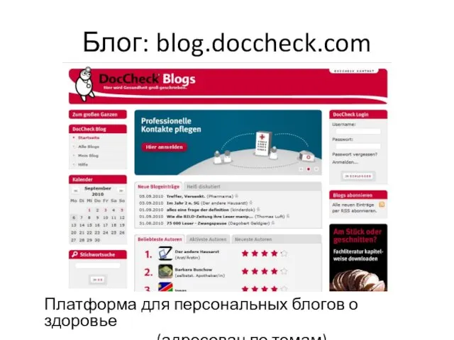 Блог: blog.doccheck.com Платформа для персональных блогов о здоровье (адресован по темам)