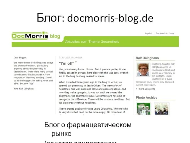 Блог: docmorris-blog.de Блог о фармацевтическом рынке (ведется основателем компании)