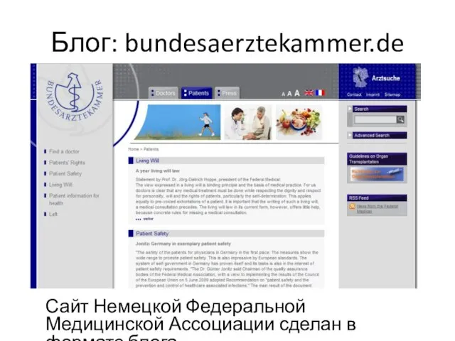 Блог: bundesaerztekammer.de Сайт Немецкой Федеральной Медицинской Ассоциации сделан в формате блога