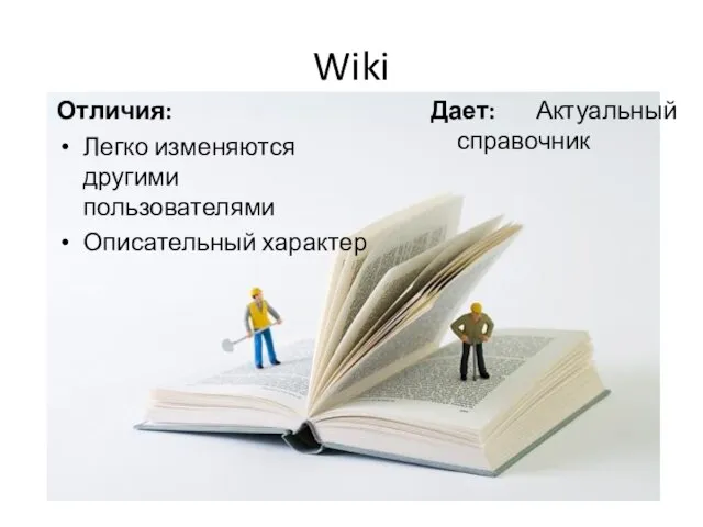 Wiki Отличия: Легко изменяются другими пользователями Описательный характер Дает: Актуальный справочник