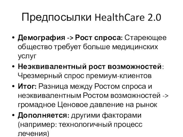 Предпосылки HealthCare 2.0 Демография -> Рост спроса: Стареющее общество требует больше медицинских