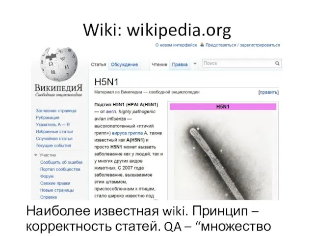 Wiki: wikipedia.org Наиболее известная wiki. Принцип – корректность статей. QA – “множество глаз”