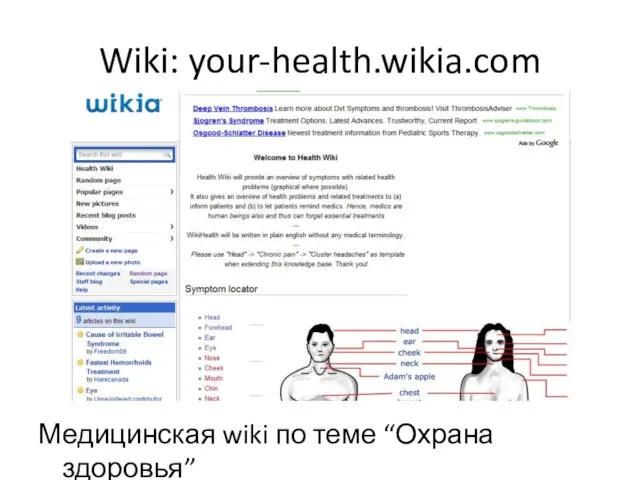 Wiki: your-health.wikia.com Медицинская wiki по теме “Охрана здоровья”