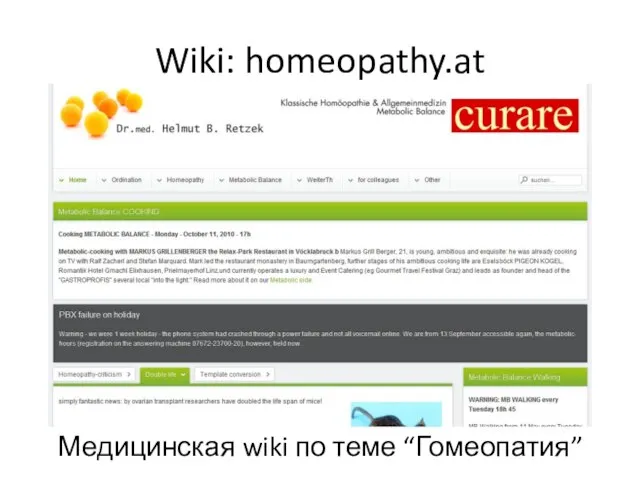 Wiki: homeopathy.at Медицинская wiki по теме “Гомеопатия”
