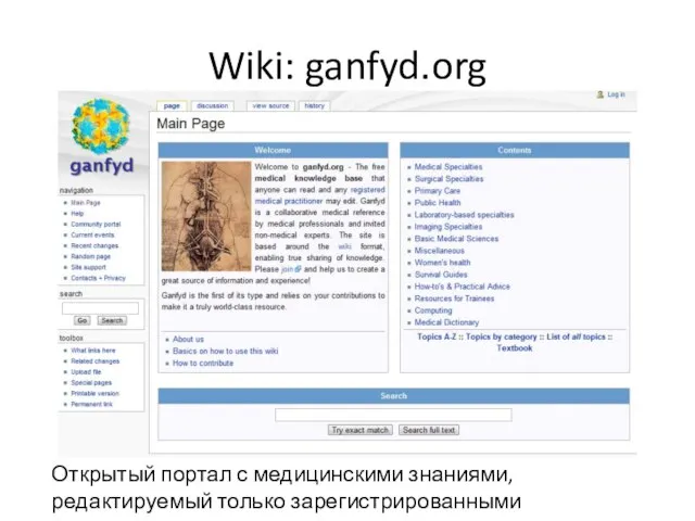 Wiki: ganfyd.org Открытый портал с медицинскими знаниями, редактируемый только зарегистрированными пользователями