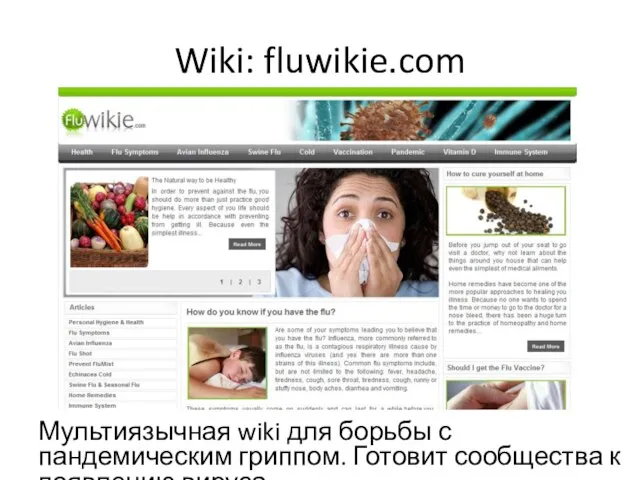 Wiki: fluwikie.com Мультиязычная wiki для борьбы с пандемическим гриппом. Готовит сообщества к появлению вируса.
