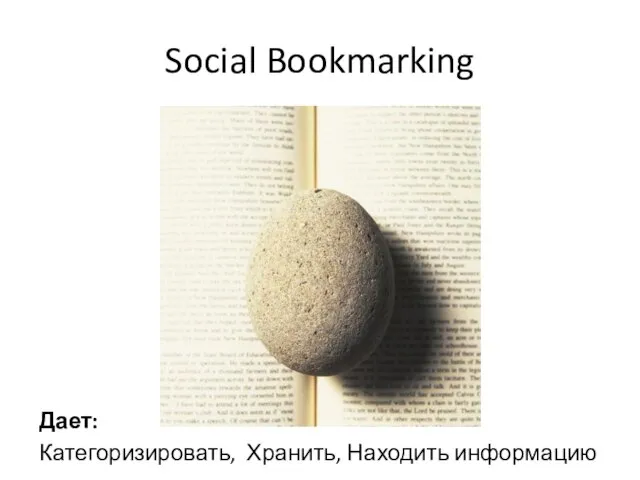 Social Bookmarking Дает: Категоризировать, Хранить, Находить информацию