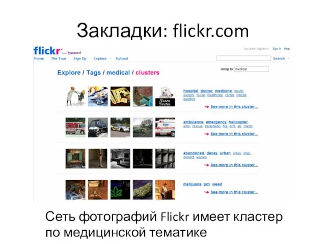 Закладки: flickr.com Сеть фотографий Flickr имеет кластер по медицинской тематике