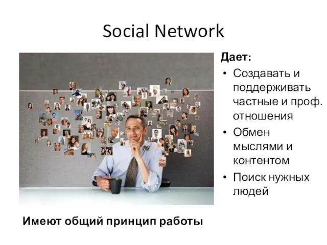 Social Network Дает: Создавать и поддерживать частные и проф. отношения Обмен мыслями