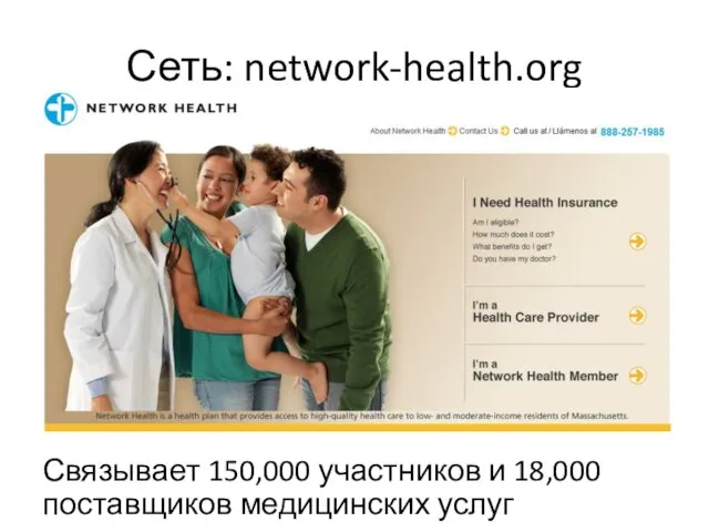 Сеть: network-health.org Связывает 150,000 участников и 18,000 поставщиков медицинских услуг