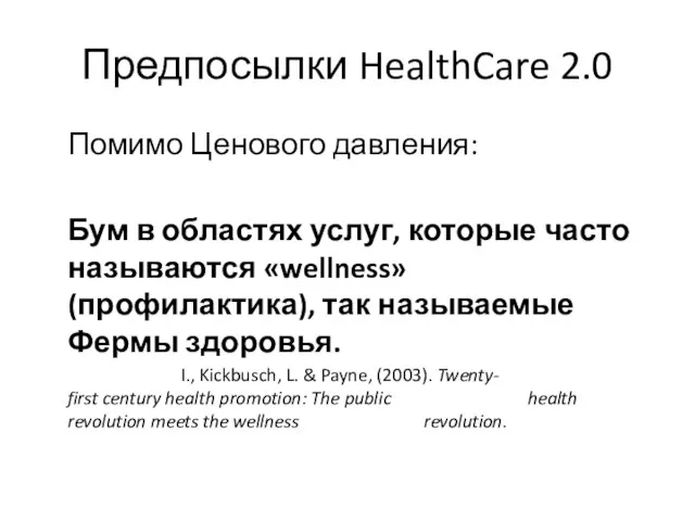 Предпосылки HealthCare 2.0 Помимо Ценового давления: Бум в областях услуг, которые часто
