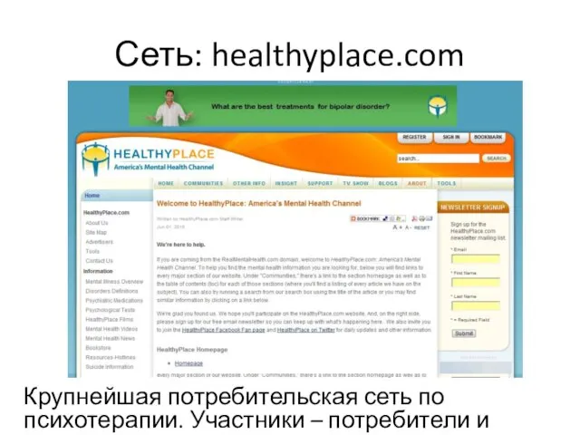 Сеть: healthyplace.com Крупнейшая потребительская сеть по психотерапии. Участники – потребители и эксперты