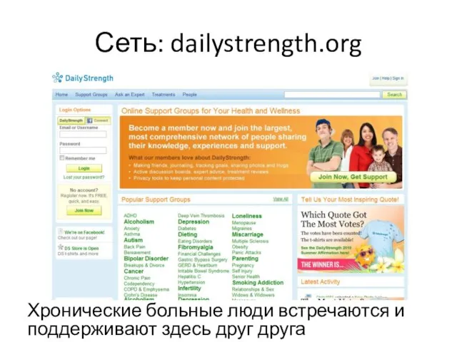Сеть: dailystrength.org Хронические больные люди встречаются и поддерживают здесь друг друга