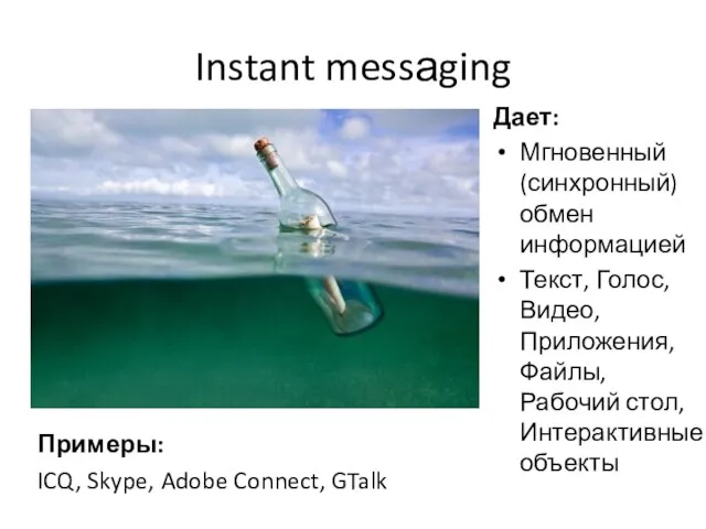 Instant messаging Дает: Мгновенный (синхронный) обмен информацией Текст, Голос, Видео, Приложения, Файлы,