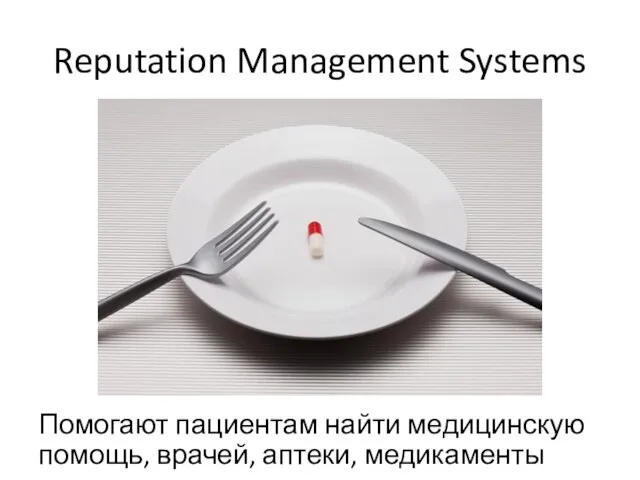 Reputation Management Systems Помогают пациентам найти медицинскую помощь, врачей, аптеки, медикаменты