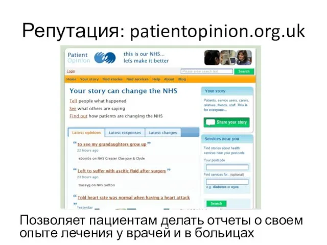 Репутация: patientopinion.org.uk Позволяет пациентам делать отчеты о своем опыте лечения у врачей и в больицах