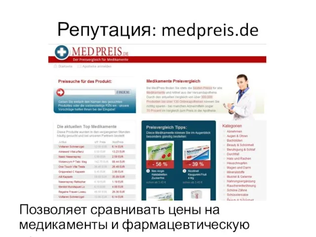 Репутация: medpreis.de Позволяет сравнивать цены на медикаменты и фармацевтическую продукцию