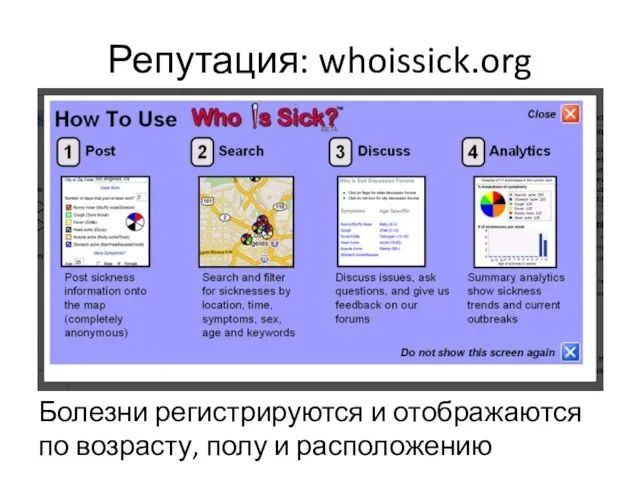 Репутация: whoissick.org Болезни регистрируются и отображаются по возрасту, полу и расположению