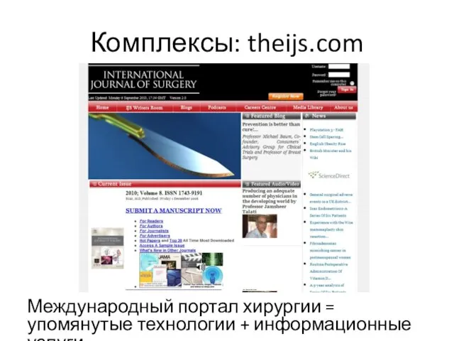 Комплексы: theijs.com Международный портал хирургии = упомянутые технологии + информационные услуги